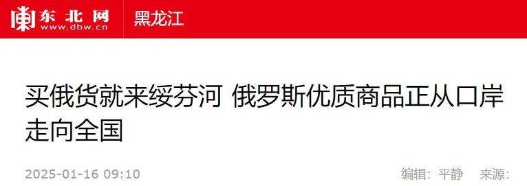 来绥芬河 绥芬河让更多俄罗斯进口的优质商品走出口岸迈向全国不朽情缘游戏网站登录【人民网、龙头新闻、东北网】买俄货就(图2)
