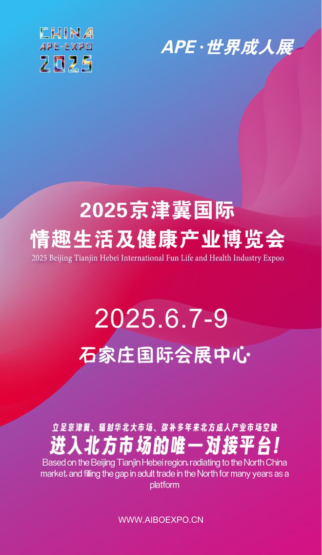 拓华北市场就来2025北方情趣用品博览会不朽情缘mg网址选产品、谈合作招代理开(图1)